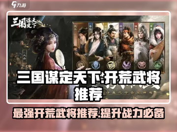三国谋定天下🔥开荒武将强度排行及神将推荐🎉截图1