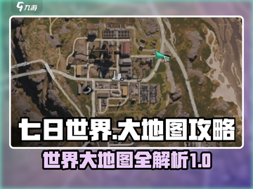 七日世界大地图🔥攻略：玩转游戏必备！截图1