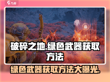 破碎之地.GREEN武器获取秘籍🔥玩家必看！截图1
