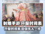 射雕手游💥开服时间表来了！🔥🔥🔥