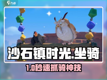 沙石镇时光🐎坐骑抓捕&购买神技！截图1