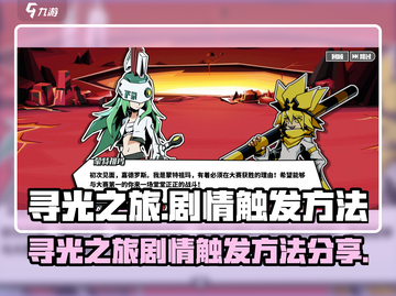 寻光之旅💡：快速触发隐藏剧情的方法🔥截图1