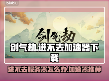 剑气劫🔥进不去？加速器下载推荐👇截图1