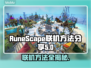 RuneScapeDragonwilds联机秘籍🔥助你称霸符文景观！🎮