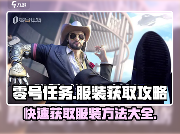 零号任务💥出生点最快获取服装攻略📍截图1