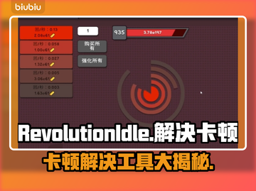RevolutionIdle卡顿？🔥优化工具让你流畅游戏！🎮截图1