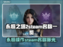 永恒之塔2steam叫啥？英文名大曝光🔥🎮
