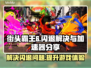 街头霸王6🔥闪退解决+加速器分享🎉