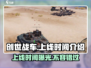 创世战车上线时间🔥等你来战！🚗🎮