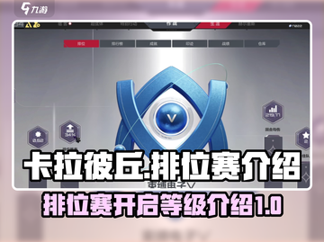 卡拉彼丘🔥几级能打排位？详细规则曝光！截图1