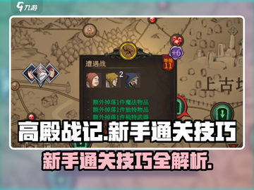 高殿战记🔥新手必看！通关技巧大公开！截图1