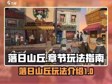落日山丘💥超全玩法攻略💡章节全解析！截图1