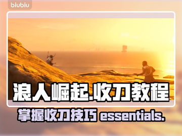 浪人崛起💡收刀教程，一键get✔截图1