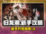归龙潮🔥新手必看！快速上手攻略🎉