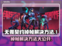 无畏契约掉帧？❌一招教你轻松解决流畅玩游戏🔥