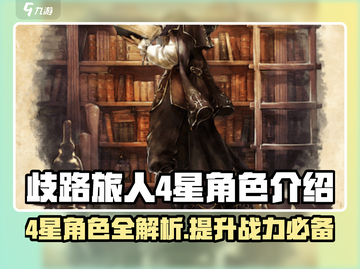 歧路旅人大陆的霸者：4星角色🔥超强推荐！🎮截图1