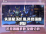 失落星环🔥凯撒强度解析，超神还是刮痧？