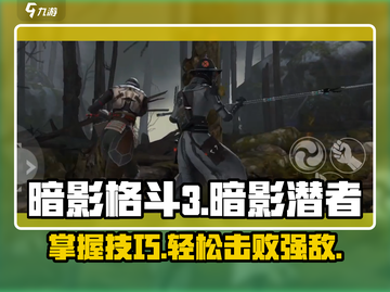 暗影格斗3🔥超详细暗影潜者打法攻略🌟截图1