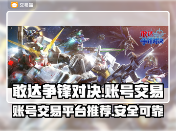 敢达争锋对决账号交易🔥超全平台推荐🎉截图1