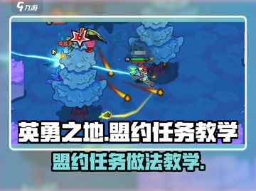 英勇之地🔥盟约任务超详细做法教学💡截图1