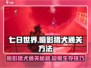 七日世界暗影猎犬🔥通关秘籍💯超详细攻略来啦！