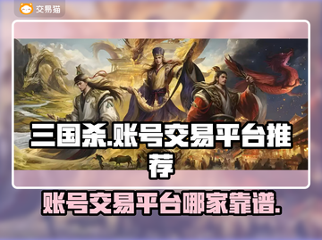 三国杀账号交易⚡靠谱平台大揭秘！🎮🔥截图1