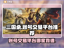 三国杀账号交易⚡靠谱平台大揭秘！🎮🔥