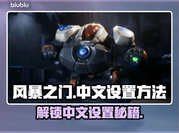 风暴之门🔥中文设置全攻略！超简单方法⚡截图1