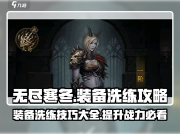 无尽寒冬🔥装备洗练攻略，快速提升战力！截图1