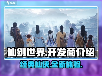 仙剑世界开发商竟是它！游戏🔥不容错过截图1