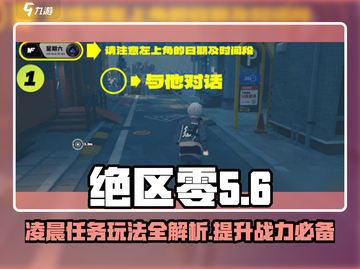 绝区零周六任务🔥超简单攻略来啦！💡截图1