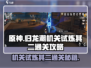 归龙潮机关试炼其二通关秘籍🔥超详细攻略来啦！