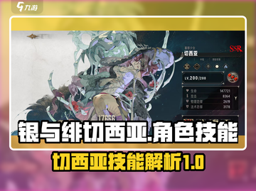银与绯切西亚🔥技能全解析！游戏党必看✨截图1