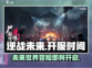 逆战未来上线时间⚡🔥游戏迷们快来围观！