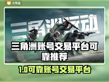 🔥三角洲账号交易平台大揭秘！💎截图1