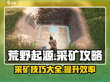 荒野起源🔥采矿攻略，快速上手秘籍💎截图1