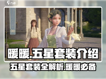 无限暖暖🔥五星套装全解析｜换装游戏必备✨截图1