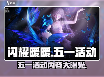五一必玩！闪耀暖暖🔥限定活动内容大曝光🎉截图1