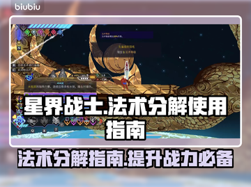 星界战士🔥法术分解超详细攻略📍截图1