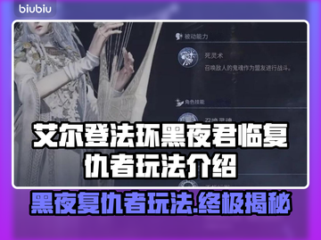 艾尔登法环黑夜君临复仇者🔥超强玩法揭秘🎉截图1
