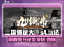 三国谋定天下S4赛季🔥玩法规则全揭秘！