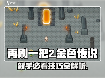 再刷一把2金色传说🔥新手必看攻略✨截图1