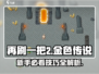 再刷一把2金色传说🔥新手必看攻略✨