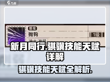 新月同行：骐骥技能天赋大揭秘💥骑上你的骐骥主宰战场吧！截图1
