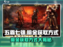 五霸七雄暗金⚡获取方式大揭秘！游戏党必看！
