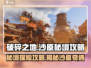 破碎之地沙原秘境🔥超详细通关攻略来啦！🎮