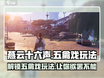 燕云十六声🔥五禽戏玩法大揭秘！游戏达人必看👇截图1