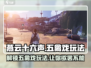 燕云十六声🔥五禽戏玩法大揭秘！游戏达人必看👇