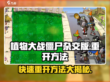 植物大战僵尸杂交版🔥重开方法全攻略🎉截图1