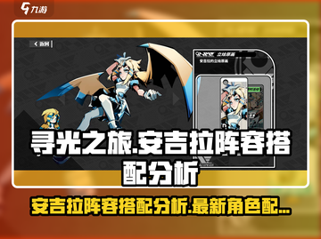 寻光之旅🔥安吉拉最强阵容搭配攻略来了！截图1